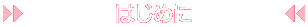 はじめに