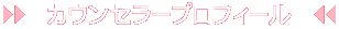 ｶｳﾝｾﾗｰﾌﾟﾛﾌｨｰﾙ