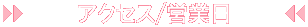 ｱｸｾｽ/営業日