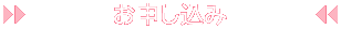 お申し込み