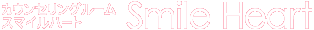 カウンセリングルーム～スマイルハート